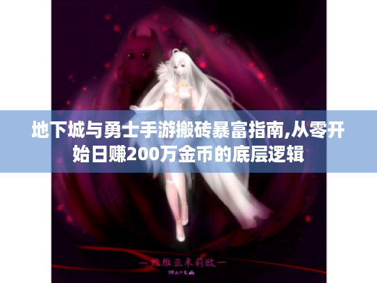 地下城与勇士手游搬砖暴富指南,从零开始日赚200万金币的底层逻辑 地下城与勇士手游搬砖暴富指南,从零开始日赚200万金币的底层逻辑