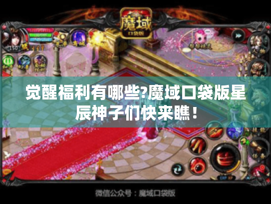 觉醒福利有哪些?魔域口袋版星辰神子们快来瞧！