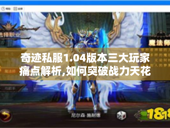奇迹私服1.04版本三大玩家痛点解析,如何突破战力天花板?