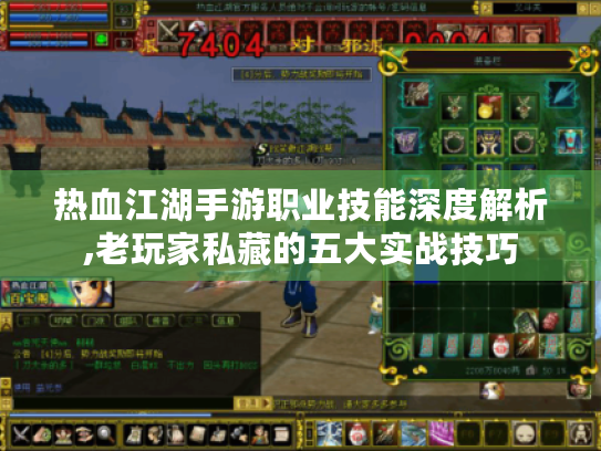 热血江湖手游职业技能深度解析,老玩家私藏的五大实战技巧 热血江湖手游职业技能深度解析,老玩家私藏的五大实战技巧