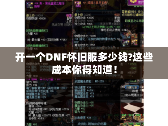 开一个DNF怀旧服多少钱?这些成本你得知道! 开一个DNF怀旧服多少钱?这些成本你得知道!