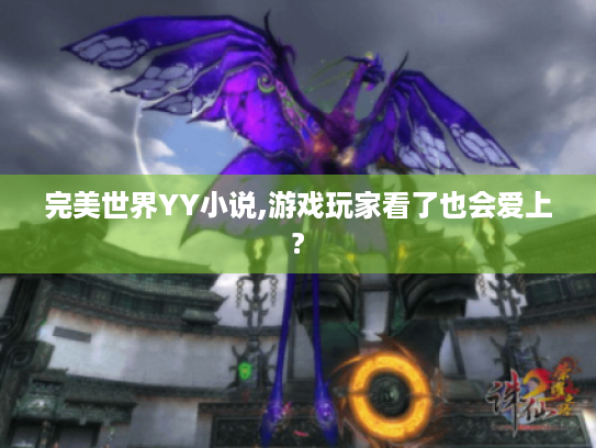 完美世界YY小说,游戏玩家看了也会爱上?