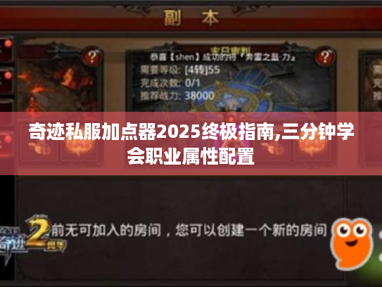 奇迹私服加点器2025终极指南,三分钟学会职业属性配置 奇迹私服加点器2025终极指南,三分钟学会职业属性配置