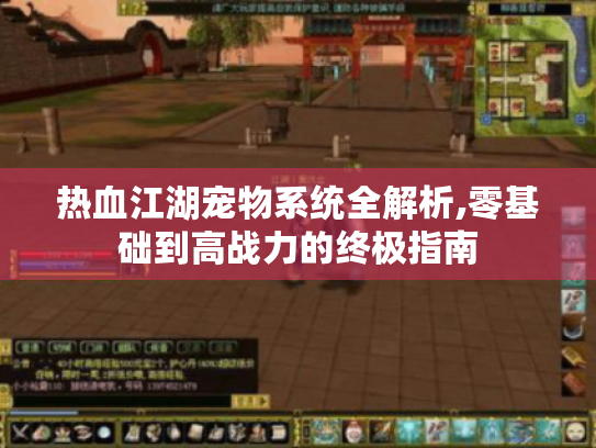 热血江湖宠物系统全解析,零基础到高战力的终极指南 热血江湖宠物系统全解析,零基础到高战力的终极指南