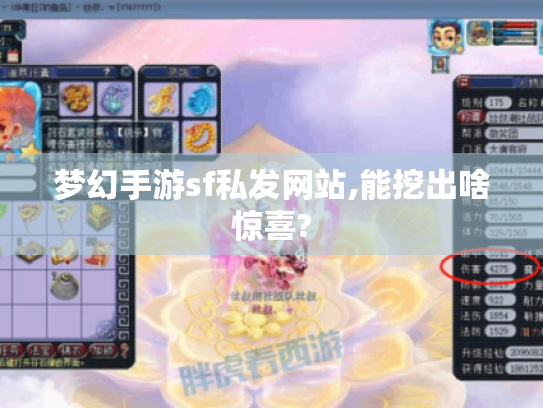 梦幻手游sf私发网站,能挖出啥惊喜?