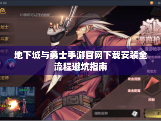 地下城与勇士手游官网下载安装全流程避坑指南 地下城与勇士手游官网下载安装全流程避坑指南