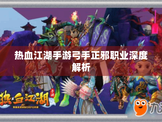 热血江湖手游弓手正邪职业深度解析 热血江湖手游弓手正邪职业深度解析