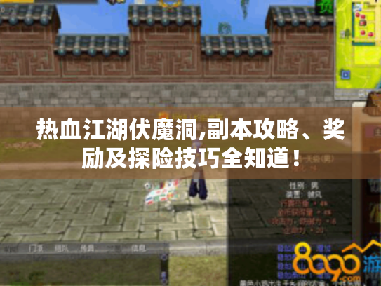 热血江湖伏魔洞,副本攻略、奖励及探险技巧全知道! 热血江湖伏魔洞,副本攻略、奖励及探险技巧全知道!