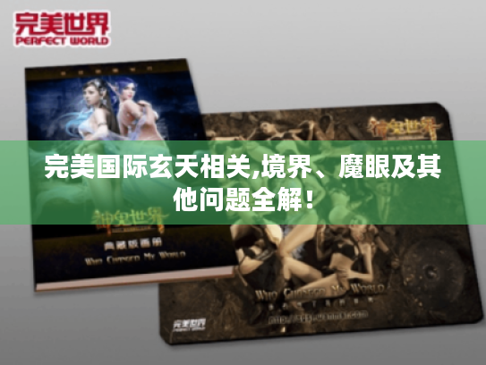 完美国际玄天相关,境界、魔眼及其他问题全解！