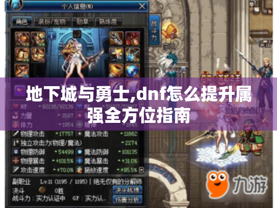 地下城与勇士,dnf怎么提升属强全方位指南 地下城与勇士,dnf怎么提升属强全方位指南