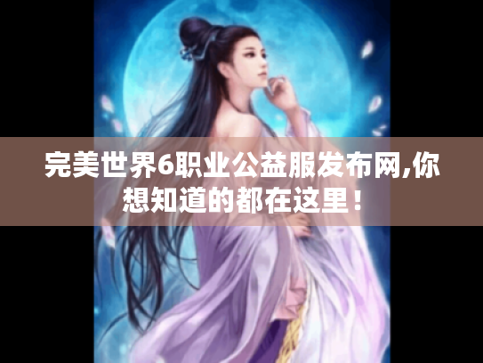 完美世界6职业公益服发布网,你想知道的都在这里! 完美世界6职业公益服发布网,你想知道的都在这里!