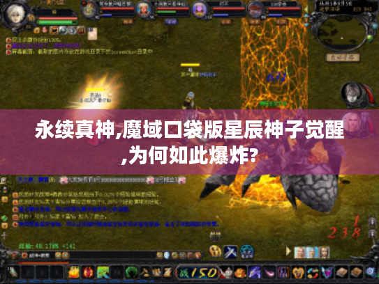 永续真神,魔域口袋版星辰神子觉醒,为何如此爆炸? 永续真神,魔域口袋版星辰神子觉醒,为何如此爆炸?