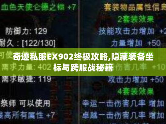 奇迹私服EX902终极攻略,隐藏装备坐标与跨服战秘籍 奇迹私服EX902终极攻略,隐藏装备坐标与跨服战秘籍