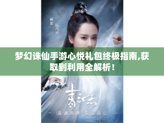 梦幻诛仙手游心悦礼包终极指南,获取到利用全解析！