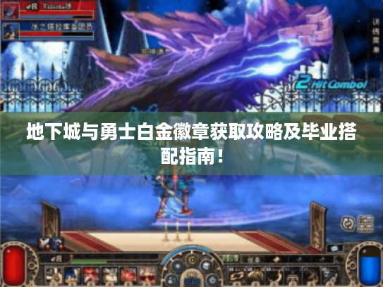 地下城与勇士白金徽章获取攻略及毕业搭配指南! 地下城与勇士白金徽章获取攻略及毕业搭配指南!