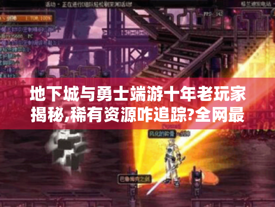 地下城与勇士端游十年老玩家揭秘,稀有资源咋追踪?全网最全! 地下城与勇士端游十年老玩家揭秘,稀有资源咋追踪?全网最全!