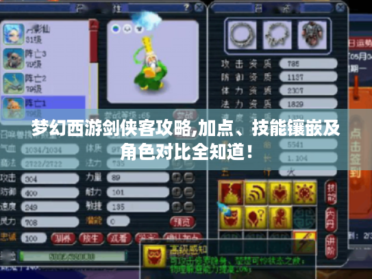 梦幻西游剑侠客攻略,加点、技能镶嵌及角色对比全知道! 梦幻西游剑侠客攻略,加点、技能镶嵌及角色对比全知道!