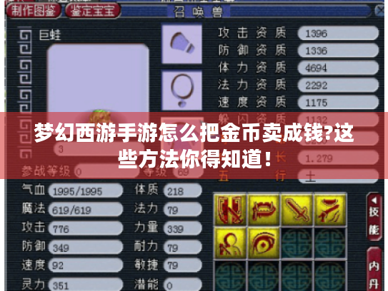 梦幻西游手游怎么把金币卖成钱?这些方法你得知道! 梦幻西游手游怎么把金币卖成钱?这些方法你得知道!