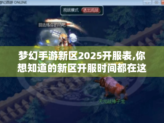 梦幻手游新区2025开服表,你想知道的新区开服时间都在这! 梦幻手游新区2025开服表,你想知道的新区开服时间都在这!