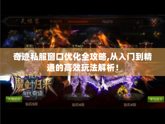 奇迹私服窗口优化全攻略,从入门到精通的高效玩法解析! 奇迹私服窗口优化全攻略,从入门到精通的高效玩法解析!