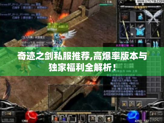 奇迹之剑私服推荐,高爆率版本与独家福利全解析! 奇迹之剑私服推荐,高爆率版本与独家福利全解析!