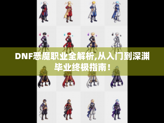 DNF恶魔职业全解析,从入门到深渊毕业终极指南！