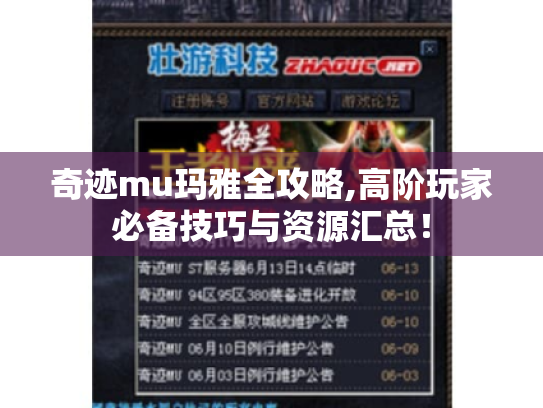 奇迹mu玛雅全攻略,高阶玩家必备技巧与资源汇总! 奇迹mu玛雅全攻略,高阶玩家必备技巧与资源汇总!