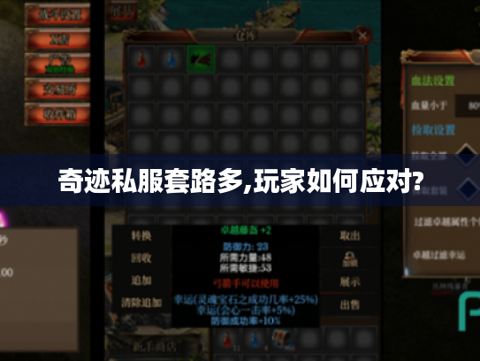 奇迹私服套路多,玩家如何应对? 奇迹私服套路多,玩家如何应对?