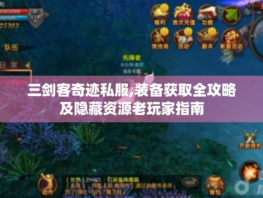 三剑客奇迹私服,装备获取全攻略及隐藏资源老玩家指南 三剑客奇迹私服,装备获取全攻略及隐藏资源老玩家指南