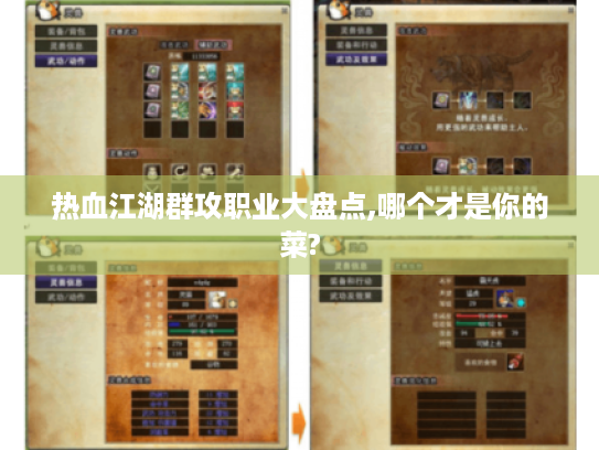 热血江湖群攻职业大盘点,哪个才是你的菜? 热血江湖群攻职业大盘点,哪个才是你的菜?