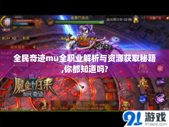 全民奇迹mu全职业解析与资源获取秘籍,你都知道吗? 全民奇迹mu全职业解析与资源获取秘籍,你都知道吗?