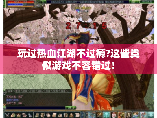 玩过热血江湖不过瘾?这些类似游戏不容错过! 玩过热血江湖不过瘾?这些类似游戏不容错过!