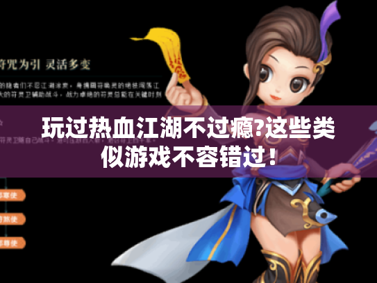 玩过热血江湖不过瘾?这些类似游戏不容错过! 玩过热血江湖不过瘾?这些类似游戏不容错过!