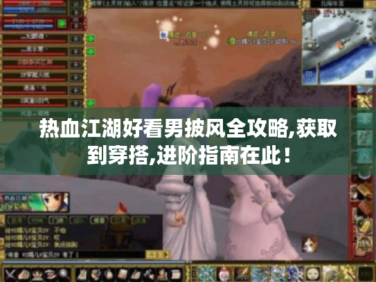 热血江湖好看男披风全攻略,获取到穿搭,进阶指南在此！