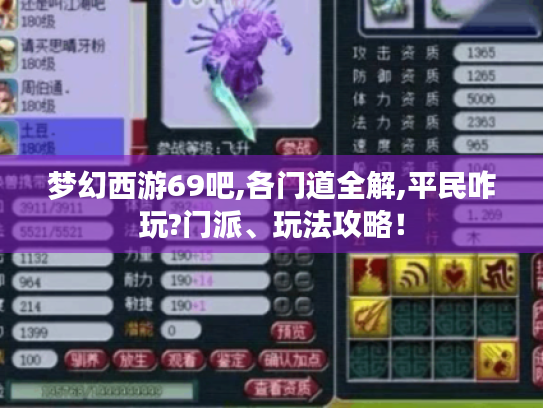 梦幻西游69吧,各门道全解,平民咋玩?门派、玩法攻略! 梦幻西游69吧,各门道全解,平民咋玩?门派、玩法攻略!