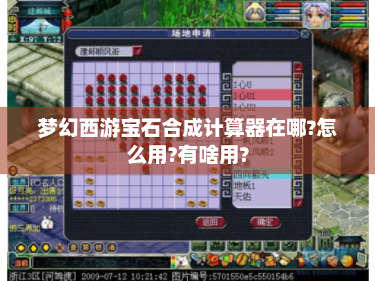 梦幻西游宝石合成计算器在哪?怎么用?有啥用? 梦幻西游宝石合成计算器在哪?怎么用?有啥用?