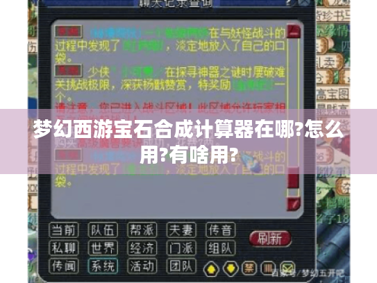 梦幻西游宝石合成计算器在哪?怎么用?有啥用? 梦幻西游宝石合成计算器在哪?怎么用?有啥用?