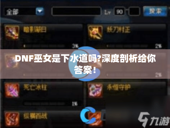 DNF巫女是下水道吗?深度剖析给你答案! DNF巫女是下水道吗?深度剖析给你答案!