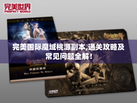 完美国际魔域桃源副本,通关攻略及常见问题全解！