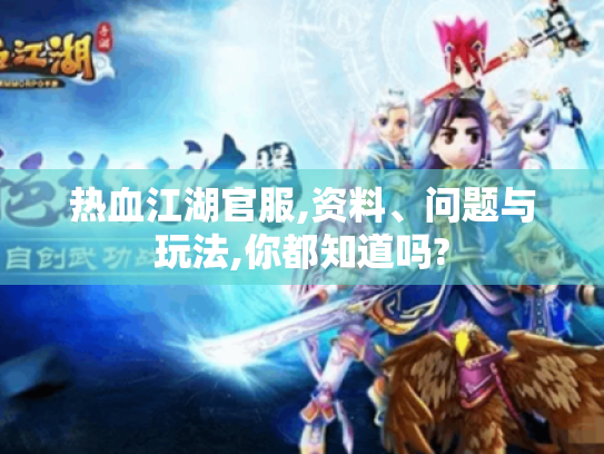 热血江湖官服,资料、问题与玩法,你都知道吗? 热血江湖官服,资料、问题与玩法,你都知道吗?
