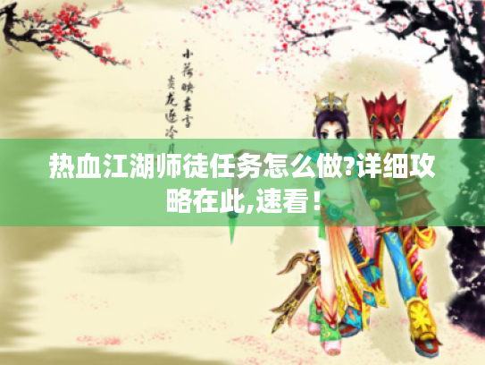 热血江湖师徒任务怎么做?详细攻略在此,速看! 热血江湖师徒任务怎么做?详细攻略在此,速看!