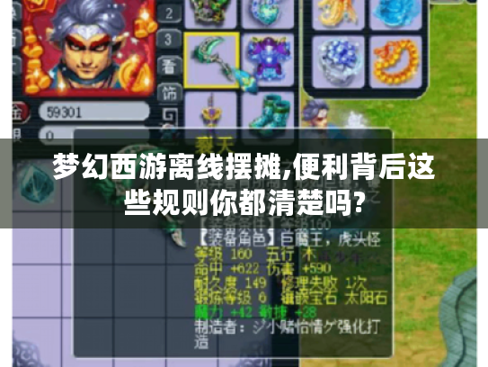 梦幻西游离线摆摊,便利背后这些规则你都清楚吗? 梦幻西游离线摆摊,便利背后这些规则你都清楚吗?