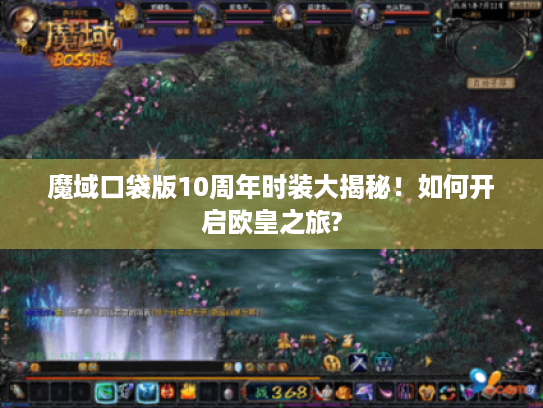 魔域口袋版10周年时装大揭秘!如何开启欧皇之旅? 魔域口袋版10周年时装大揭秘!如何开启欧皇之旅?