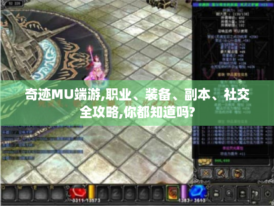 奇迹MU端游,职业、装备、副本、社交全攻略,你都知道吗? 奇迹MU端游,职业、装备、副本、社交全攻略,你都知道吗?