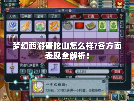 梦幻西游普陀山怎么样?各方面表现全解析! 梦幻西游普陀山怎么样?各方面表现全解析!