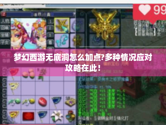 梦幻西游无底洞怎么加点?多种情况应对攻略在此! 梦幻西游无底洞怎么加点?多种情况应对攻略在此!