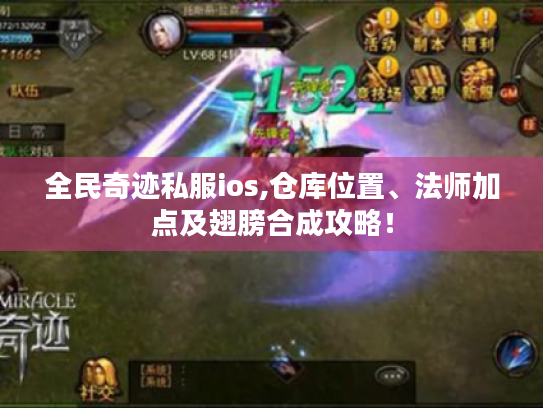 全民奇迹私服ios,仓库位置、法师加点及翅膀合成攻略! 全民奇迹私服ios,仓库位置、法师加点及翅膀合成攻略!
