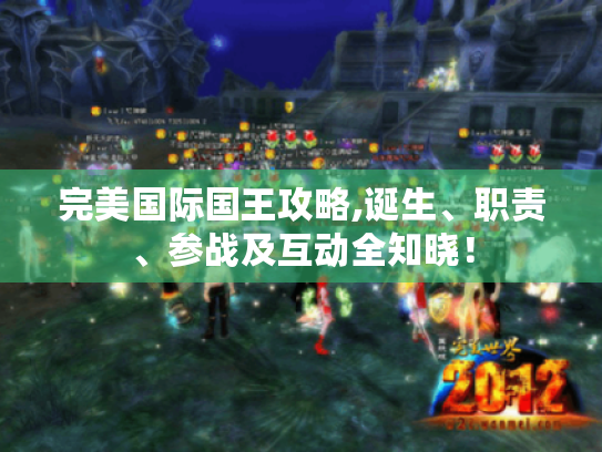 完美国际国王攻略,诞生、职责、参战及互动全知晓！