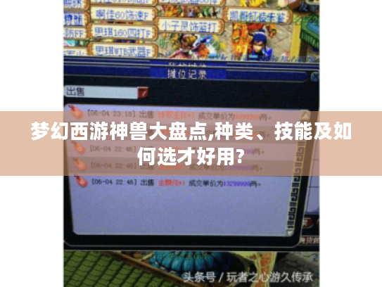 梦幻西游神兽大盘点,种类、技能及如何选才好用? 梦幻西游神兽大盘点,种类、技能及如何选才好用?