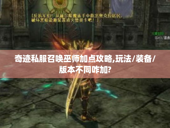 奇迹私服召唤巫师加点攻略,玩法/装备/版本不同咋加? 奇迹私服召唤巫师加点攻略,玩法/装备/版本不同咋加?